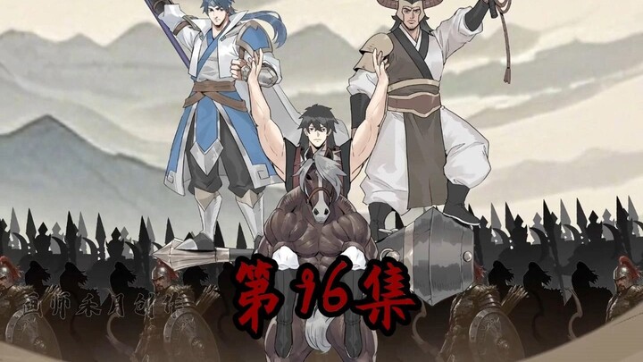 《一拳三国》第96集