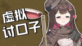 【拉布里】米首富因运营不善被迫化身网络讨口子