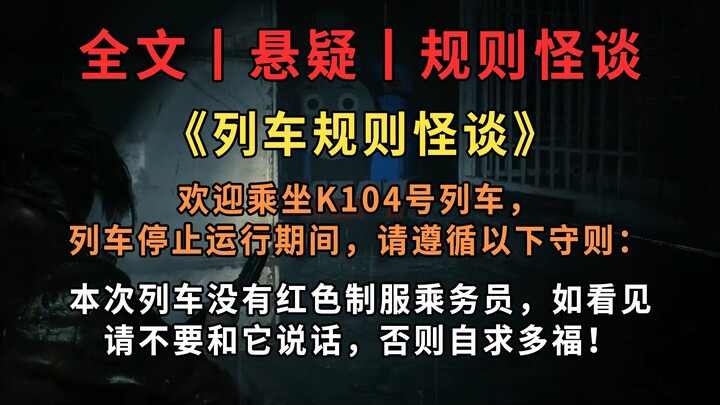 【ฉบับเต็ม丨เรื่องเล่ากฎแปลก】ยินดีต้อนรับสู่รถไฟขบวนที่ K104 ในช่วงที่รถไฟหยุดวิ่ง โปรดปฏิบัติตามกฎต่อ