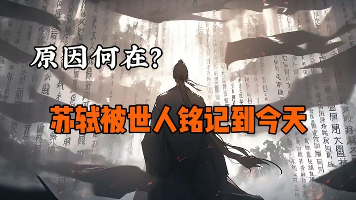 万千沉浮后，只有苏轼不忘自己的赤子之心
