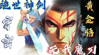 【配音动态漫】武神正传 129集：绝世神剑，无我魔刀