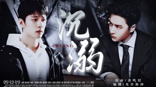 【博肖】沉溺｜第九集｜腹黑心软叶沉vs逆来顺受盛阳｜暗黑/强制/救赎/HE