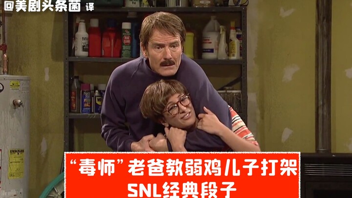 【مقطع مُحرَّك من SNL】 “برايث ووكر” يعلّم ابنه الضعيف كيف يتقاتل