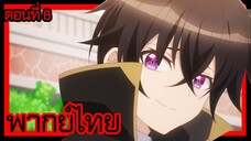ข้าคือขุนนางชั่วแห่งอาณาจักรดวงดาว! ตอนที่ 8 [พากย์ไทย] l งะ งั้นเหรอ...!?