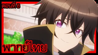 ข้าคือขุนนางชั่วแห่งอาณาจักรดวงดาว! ตอนที่ 8 [พากย์ไทย] l งะ งั้นเหรอ...!?