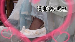 【竖屏】谁的jiojio 有点黑？好看的汉服绣花鞋分享。