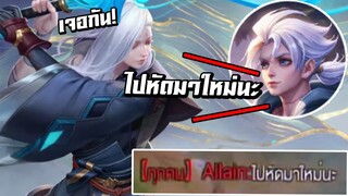 ROV : Tachi เมื่อเอาทาจิไปออฟเลนครั้ง เเต่โดนฝั่งตรงข้ามบอกว่า"ไปหัดมาใหม่นะ" ฟังเเล้วขึ้นเลย!!