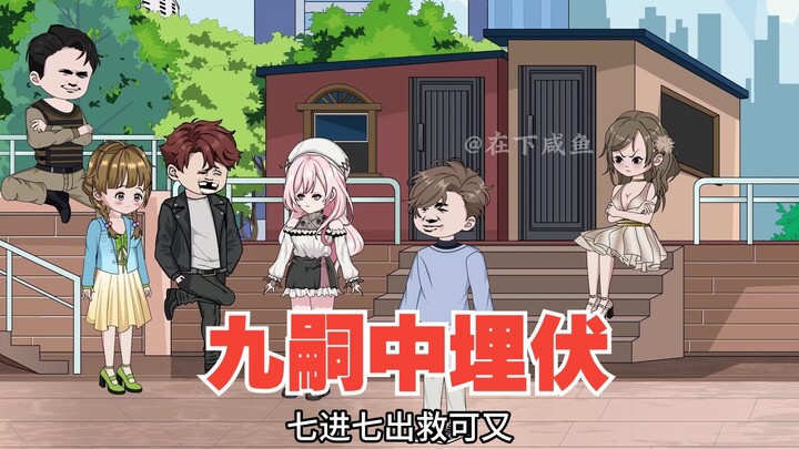 可又反水，九嗣组织中埋伏