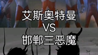 艾斯奥特曼vs三恶魔