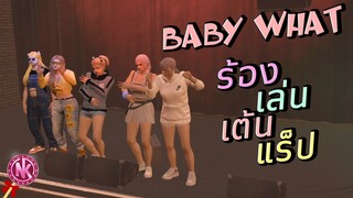 Baby What ร้อง เล่น เต้น แร็ป - [ข้าวสวย #15]