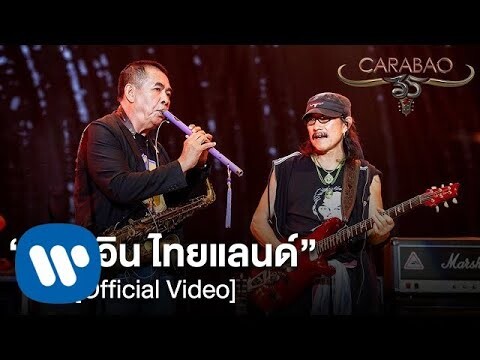 คาราบาว - เมด อิน ไทยแลนด์ (คอนเสิร์ต 35 ปี คาราบาว) [Official Video]