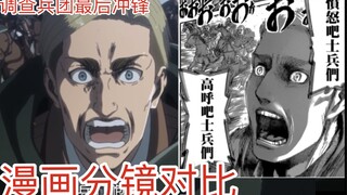 【巨人】埃尔文团长阵前演讲和最后的冲锋，漫画分镜对比
