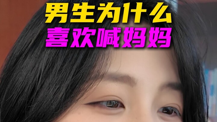 ทำไมผู้ชายถึงชอบเรียกผู้หญิงที่ตัวเองชอบว่า “แม่”?