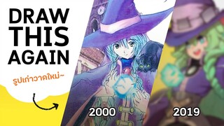 Draw This Again (2000 vs. 2019) | รูปเก่าวาดใหม่