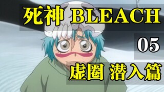 死神BLEACH 128-151集！虚圈潜入篇！
