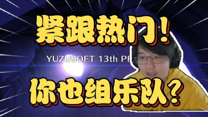 你也组乐队？瓶子看柚子社新作是少女乐队当场吐槽，自爆自己galgame黑历史【瓶子君152】