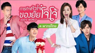 ภารกิจหัวใจของยัยโจโจ้ ตอนที่ 3