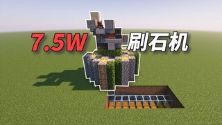【我的世界】7.5万刷石机 小巧紧凑 单人必备良品 学不会我打你