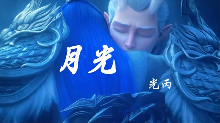 【月光】我儿敖丙是唯一的月光 / 父子向