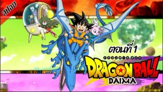 [ สปอยอนิเมะ ] ดราก้อนบอล ไดมะ ตอนที่ 1 | DRAGON BALL DAIMA