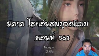 โลกอันสมบูรณ์แบบ ตอนที่383  Perfect World Wanmei Shijie