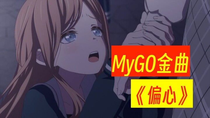 【MyGO金曲】偏心 - 张国荣【BanG Dream! It's MyGO!!!!!】