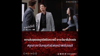 เพลงบินใบงิ้ว - ลูกสาวขาวีนหรือคุณลูกเขยรับใช้ คุณพ่อจะเลือกใคร? หยุมหัวกันแล้วหนึ่ง [ตัวอย่าง EP20]