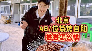 Beijing BBQ buffet for 48 yuan per person—feel free to eat as much as you like. How does it taste?