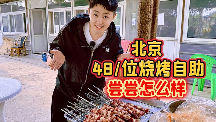 Beijing BBQ buffet for 48 yuan per person—feel free to eat as much as you like. How does it taste?