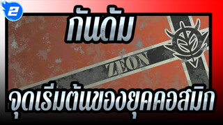 กันดั้ม |[origin]จุดเริ่มต้นของความบ้าคลั่งของซีออน-จุดเริ่มต้นแผนการร้ายของยุคคอสมิก_2