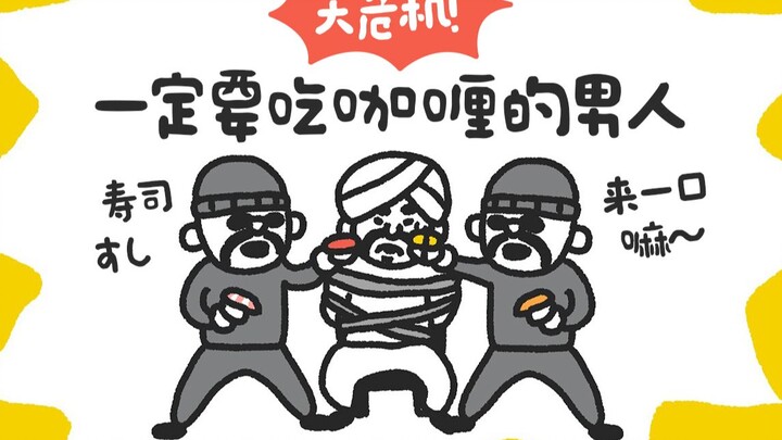 日本沙雕小动画《一定要吃咖喱的男人》遇上大危机！被寿司党绑架的咖喱男人，他将何去何从！