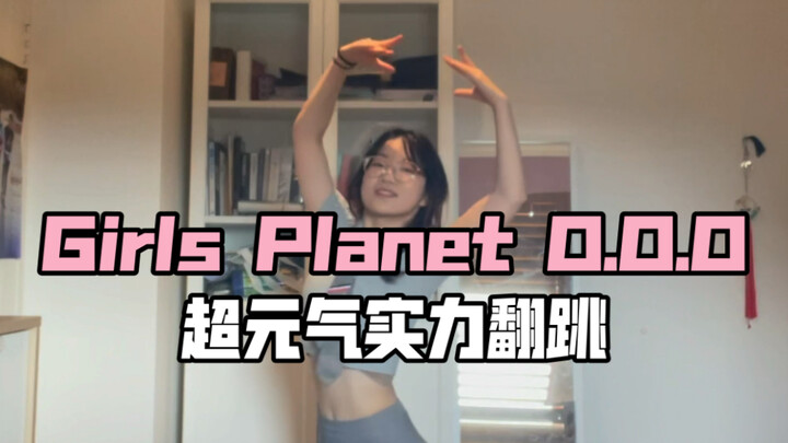 准高一超强卡点翻跳Girls Planet选秀主题曲O.O.O｜日光无滤镜