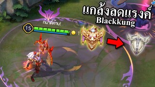 RoV : แกล้งลดแรงค์ Blackkung จะเกิดอะไรขึ้น?