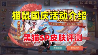 猫和老鼠手游：国庆活动介绍 黑猫S皮肤评测！