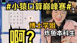 เมื่อรุ่นพี่ด็อกเตอร์เล่นเกม Xiaoyuan KouSuan จับปลาของนักศึกษา...แล้วยังจะให้เล่นอีกไหมเนี่ย? [เหมี