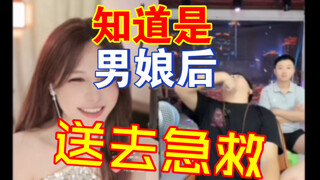 看完跳舞才知道是男娘，男子疯狂到需要急救