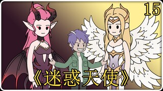 《迷惑天使》15！