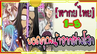 ยอดคุณน้าจากต่างโลก ตอนที่ 1-5sekai Ojisan[พากย์ไทย]