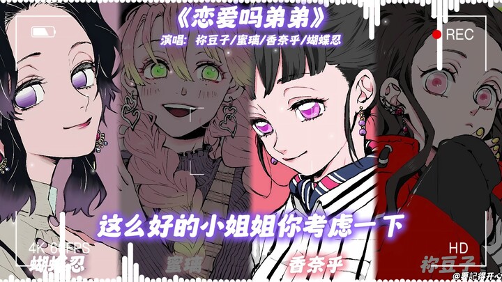 Inosuke × Mitsuri × Kanao × Nezuko “Are You in Love, Little Brother?”