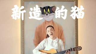 新 造 的 猫