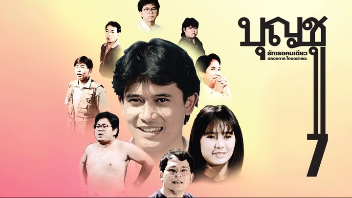 บุญชู รักเธอคนเดียวตลอดกาลใครอย่าแตะ ภาค 7 Boonchoo7 (1993)