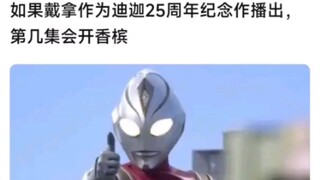 如果戴拿代替特利迦作为迪迦的25周年纪念作播出，那第几集会来香槟