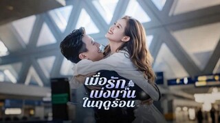 เมื่อรักเบ่งบานในฤดูร้อน