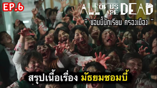 All of us are dead : สรุปเนื้อเรื่องมัธยมซอมบี้ (ตอนที่ 6) : 2/3