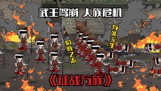 《征战万族2》武王驾崩，人族危机
