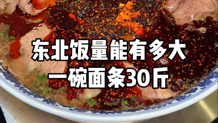 Northeast China’s super-sized beef noodle bowl weighs 30 jin—after you finish it, you’ll have to wal