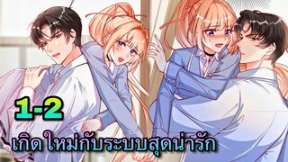มังงะ ||เป็นนางเอกยุคใหม่ที่มีระบบสุดเทพ || ตอนที่ 1-2