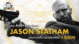 ขยับแว่น Talk : เส้นทางของ Action Star มือทอง Jason Statham