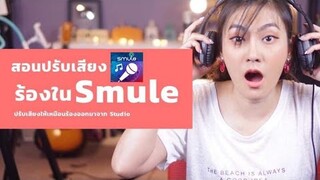 สอนปรับเสียงร้องใน Smule ให้เหมือนร้องออกมาจาก Studio