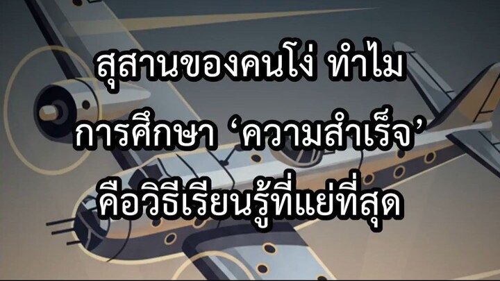 สุสานของคนโง่ ทำไมการศึกษา ความสำเร็จ คือวิธีเรียนรู้ที่แย่ที่สุด